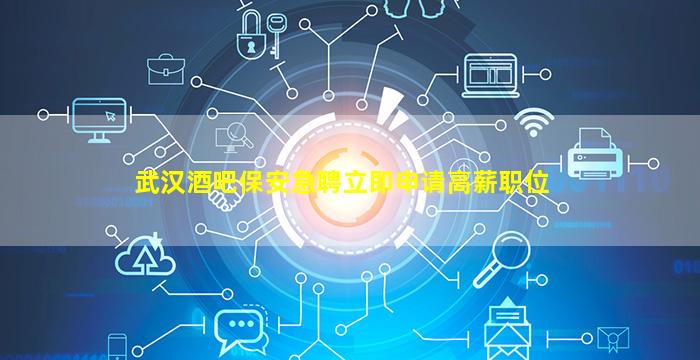 湖北夜总会招聘